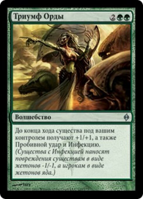 Triumph of the Hordes NPH-123 Uncommon Good Russisch