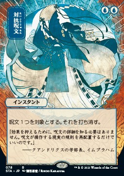 Gegenzauber (V.2) STA-78 Rare Excellent Japanisch Foil