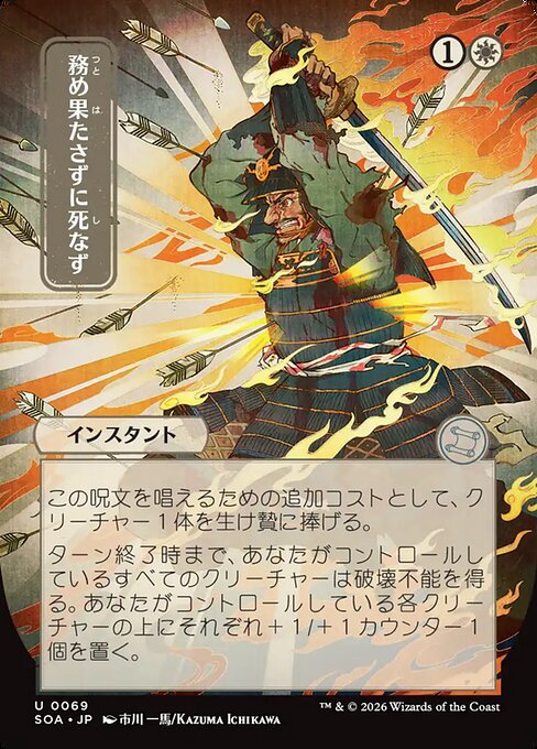 Duty Beyond Death (V.2) SOA-69 Uncommon Near Mint Japanisch
